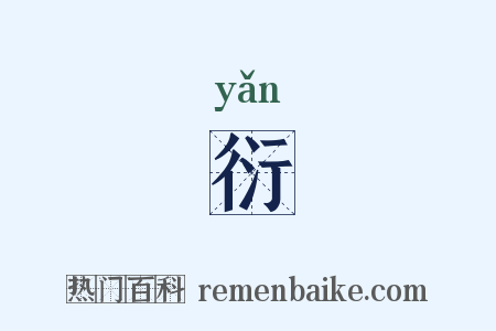 衍是什么意思的图片